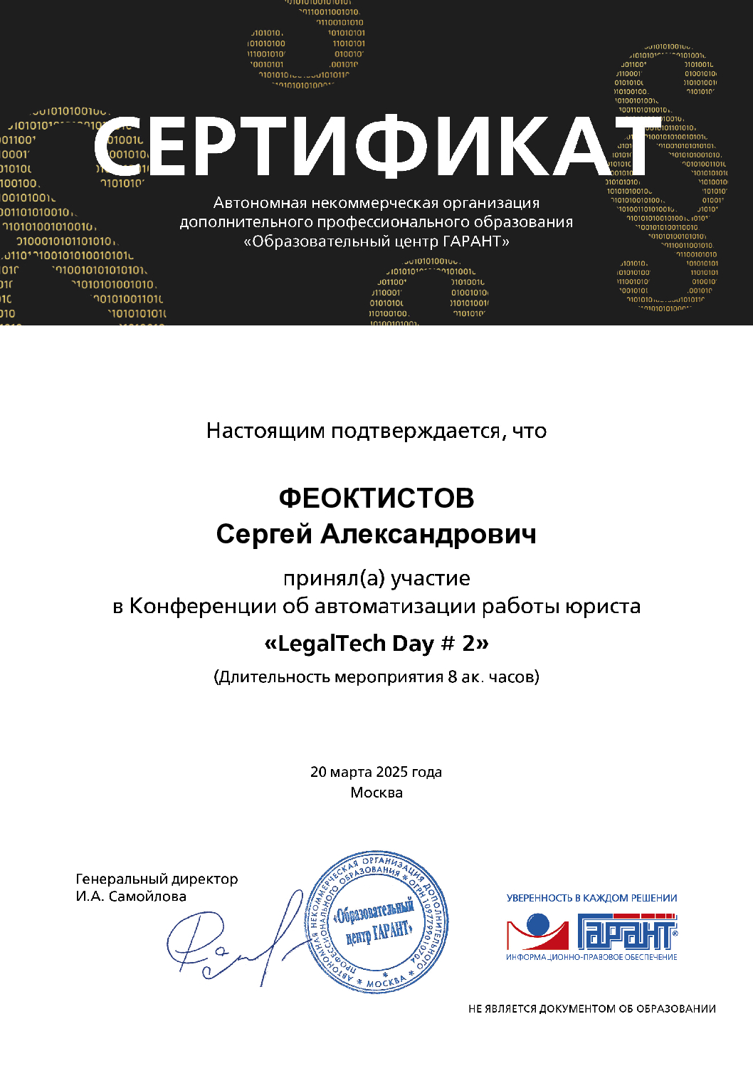 Сертификат LegalTech Day #2